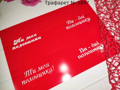 Трафарет Ти моя половинка 3