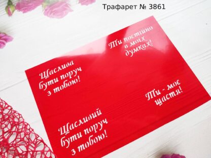 Трафарет Ти постійно в моїх думках