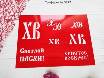 Трафарет Светлой Пасхи 2