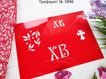 Трафарет ХВ 4