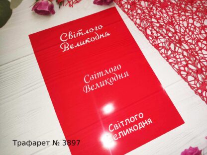 Трафарет Світлого Великодня 2