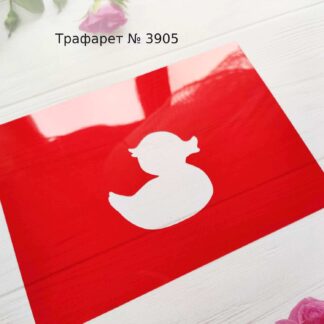 Трафарет уточка