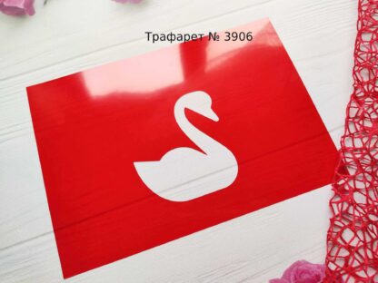 Трафарет лебедь