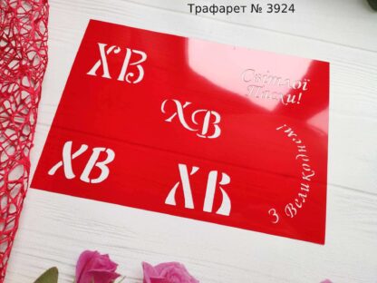 Трафарет З Великоднем 3