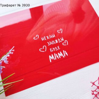 Трафарет Нехай завжди буде мама