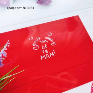 Трафарет Щастя лише там де ти МАМ