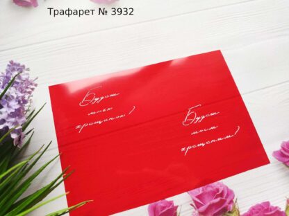 Трафарет Будеш моїм хрещеним