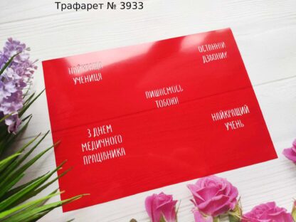Трафарет Пишаємось тобою