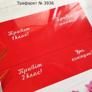 Трафарет Привіт школа