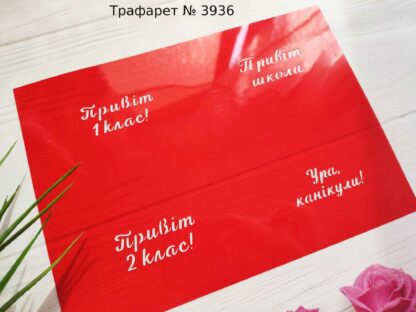 Трафарет Привіт школа