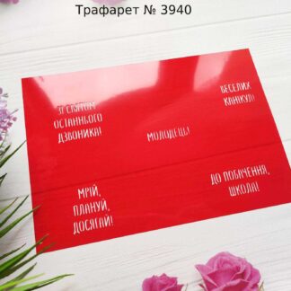 Трафарет До побачення школа