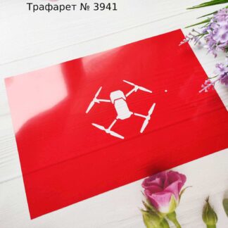 Трафарет дрон 2