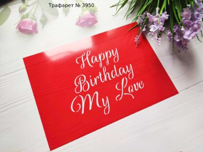 Трафарет Happy birthday my love