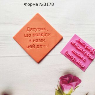 Штамп Дякуємо що розділили з нами цей день 2
