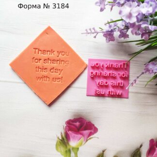 Штамп Thank you for sharing this day with us