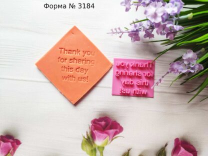 Штамп Thank you for sharing this day with us