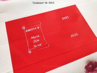 Трафарет Випуск