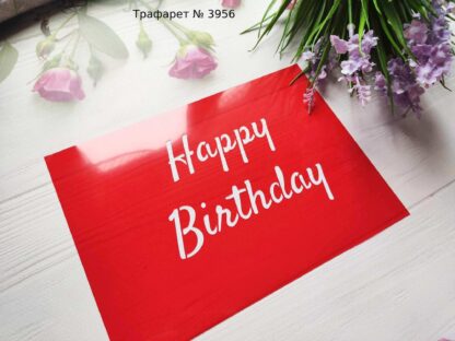 Трафарет Happy Birthday 8