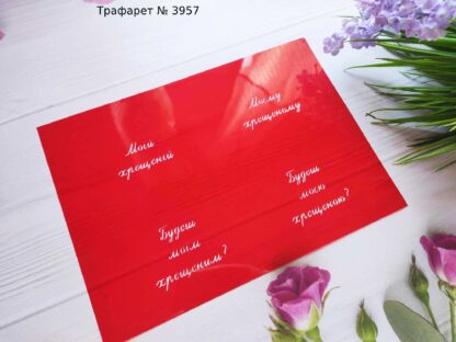 Трафарет хрещеним