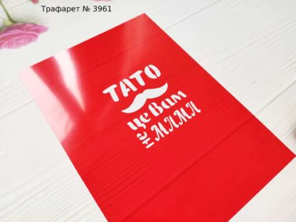 Трафарет Тато це Вам не мама