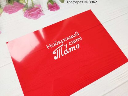 Трафарет Найкращий у світі Тато