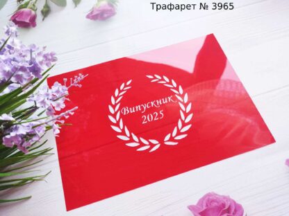 Трафарет випускник 2025