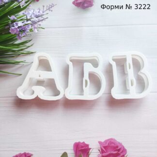 Формочки буквы АБВ