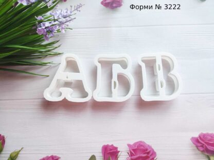 Формочки буквы АБВ