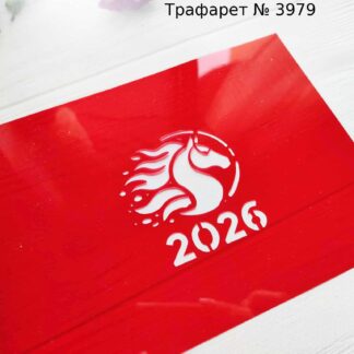 Трафарет лошадь 2026