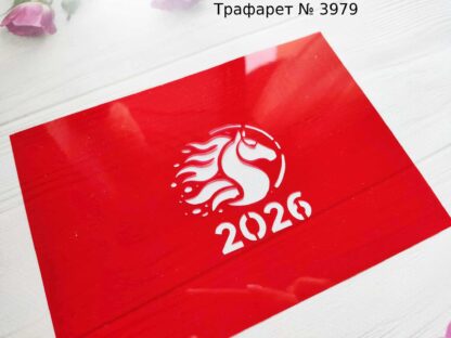 Трафарет лошадь 2026
