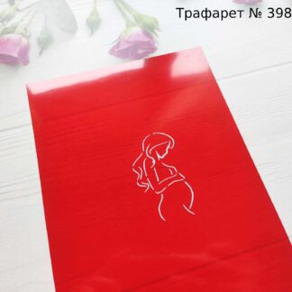 Трафарет беременная женщина
