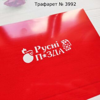 Трафарет Русні П*зда