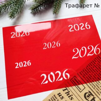 Трафарет 2026