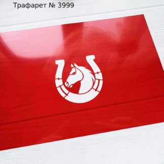 Трафарет конь с подковой