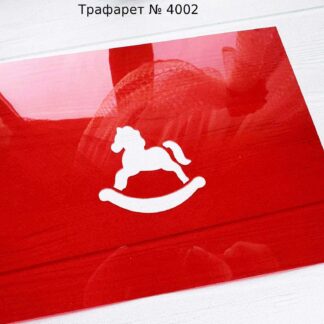 Трафарет лошадка качалка