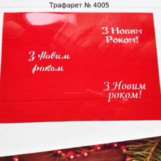 Трафарет З Новим роком 9