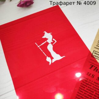 Трафарет ведьма с метлой