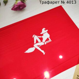 Трафарет ведьма
