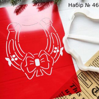 Набор подкова 2