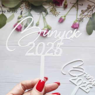 Топпер Выпуск 2025