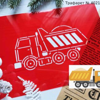 Трафарет самосвал 2