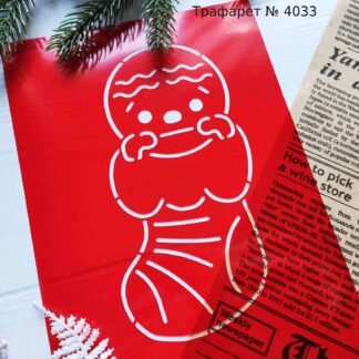 Трафарет пряник в носочке