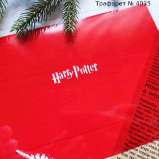 Трафарет Harry Potter