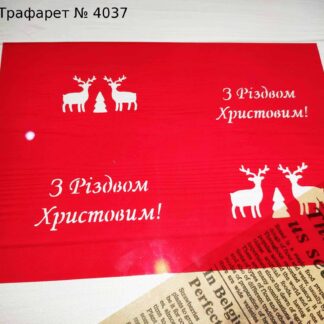 Трафарет З Різдвом Христовим