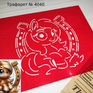 Трафарет лошадка с подковой