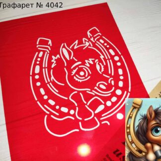 Трафарет лошадка с подковой 2