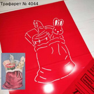 Трафарет мешок игрушек