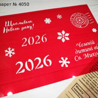 Трафарет Щасливого Нового року 2026