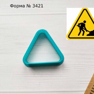 Формочка дорожный знак