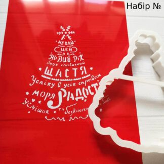 Набор елочка с пожеланиями 2